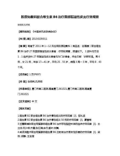 胶原贴敷料联合维生素B6治疗面部脂溢性皮炎疗效观察