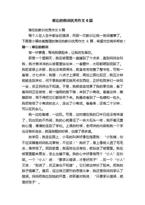 难忘的教训优秀作文6篇