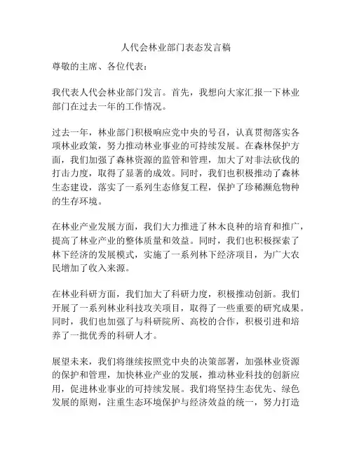 人代会林业部门表态发言稿