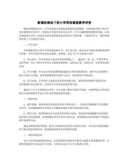 新课标理念下的小学英语课堂教学评价