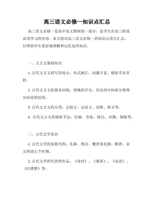 高三语文必修一知识点汇总