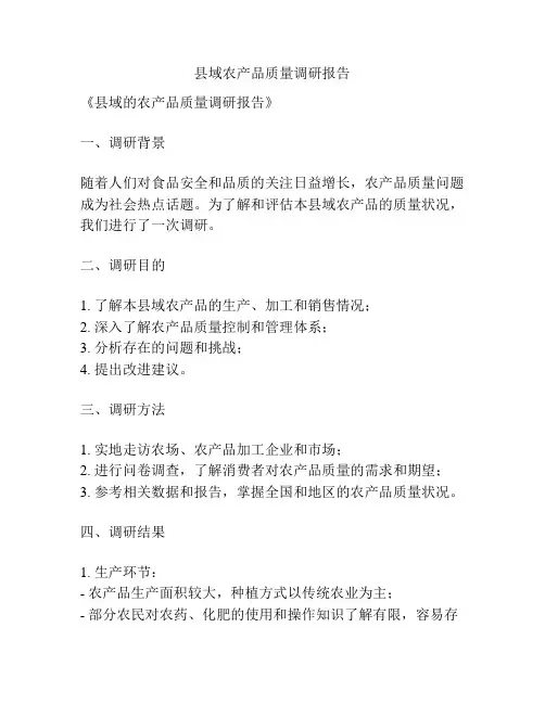 县域农产品质量调研报告
