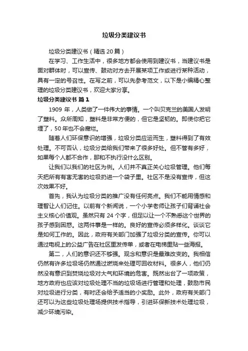 垃圾分类建议书（精选20篇）