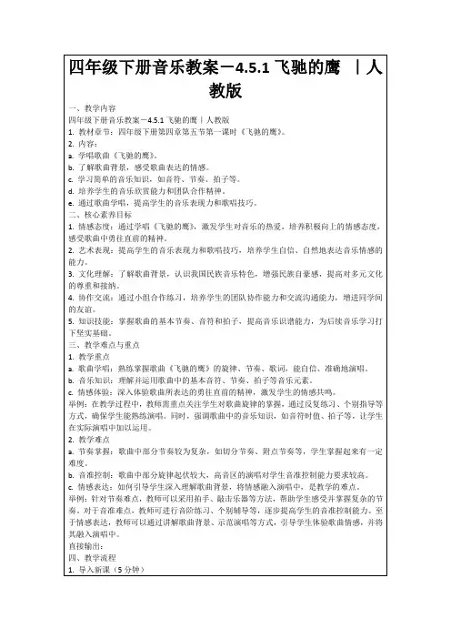 四年级下册音乐教案-4.5.1飞驰的鹰｜人教版