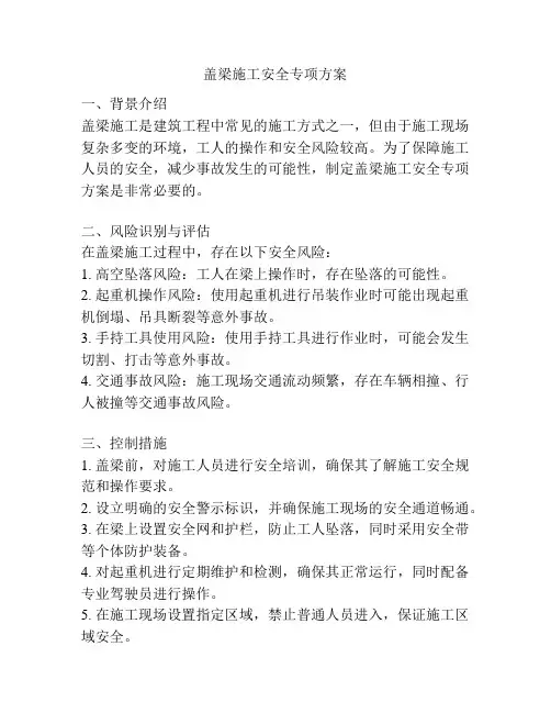 盖梁施工安全专项方案