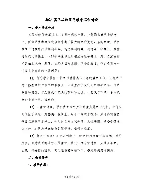 2024高三二轮复习教学工作计划(4篇)