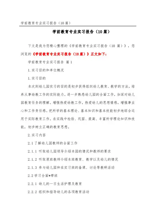 学前教育专业实习报告(精选10篇)