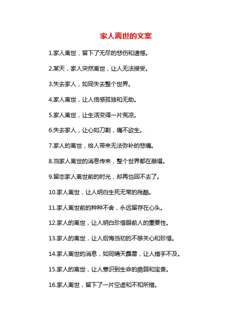 家人离世的文案