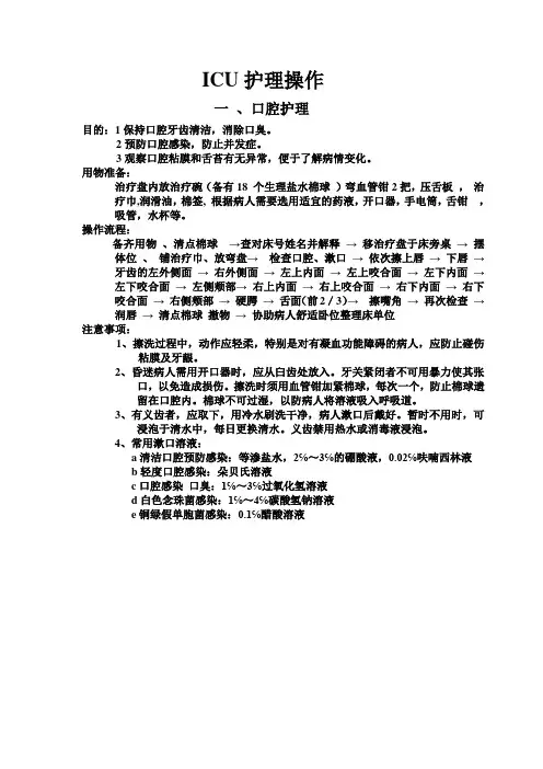 ICU护理操作
