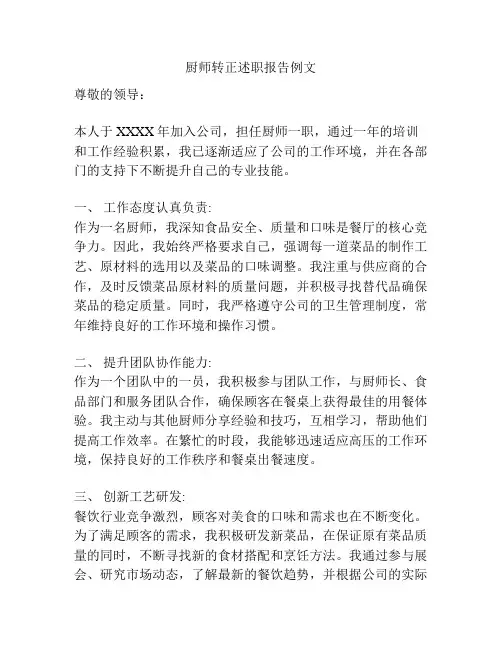 厨师转正述职报告例文