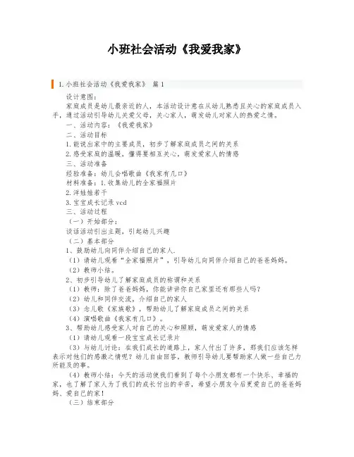 小班社会活动《我爱我家》