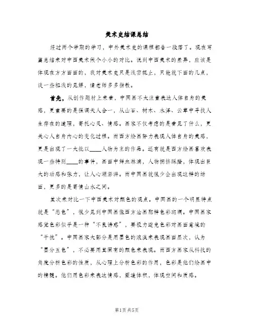美术史结课总结（2篇）