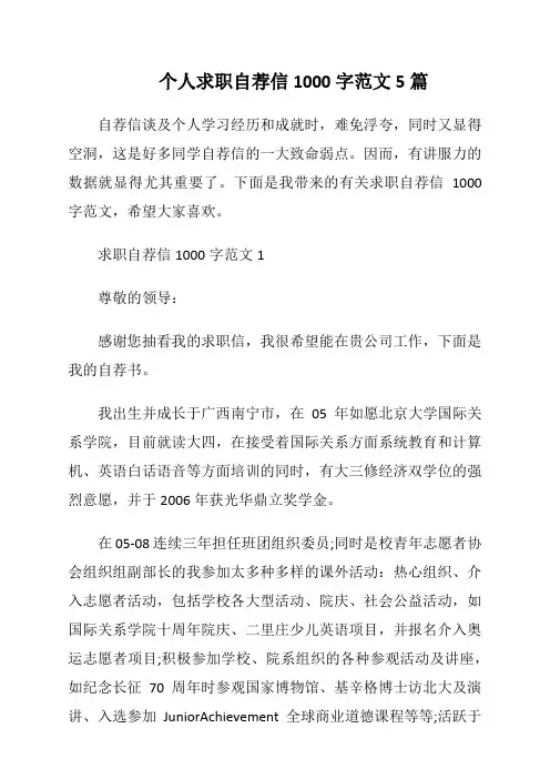 个人求职自荐信1000字范文5篇