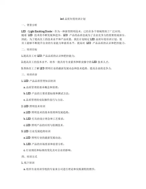 led品质年度培训计划