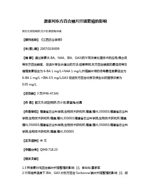 激素对东方百合鳞片扦插繁殖的影响