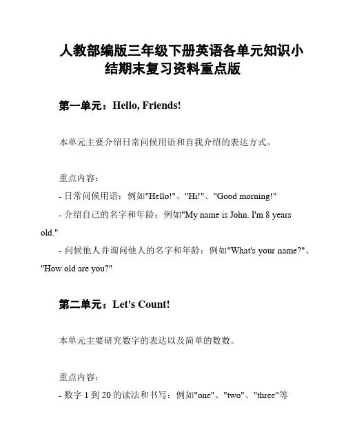 人教部编版三年级下册英语各单元知识小结期末复习资料重点版