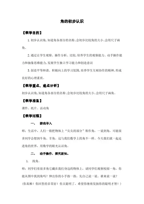 人教版小学数学二年级上册《角的初步认识》教学实录