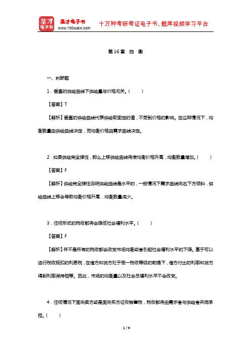 钟根元《中级微观经济学学习指南》练习题详解(均 衡)【圣才出品】