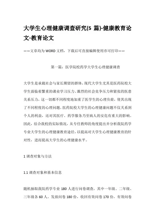 大学生心理健康调查研究(5篇)-健康教育论文-教育论文