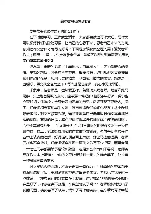 高中赞美老师作文（通用11篇）