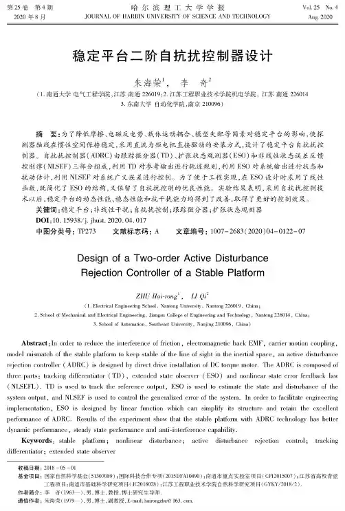 稳定平台二阶自抗扰控制器设计
