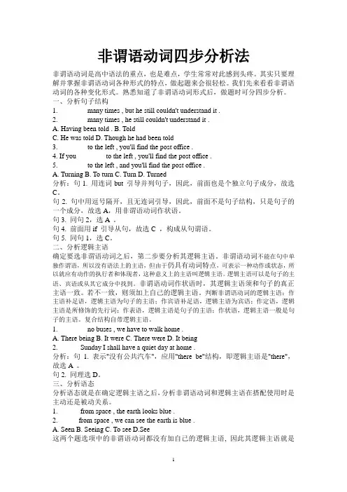 非谓语动词四步分析法