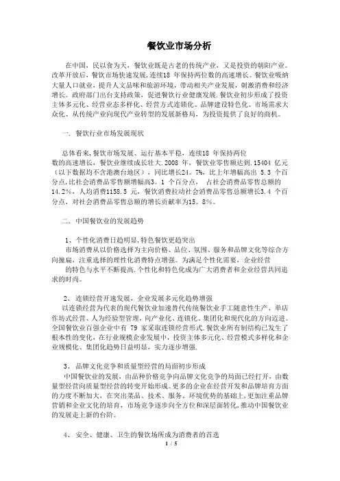 餐饮业市场分析