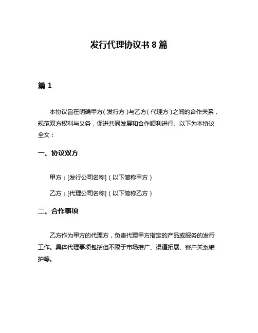 发行代理协议书8篇