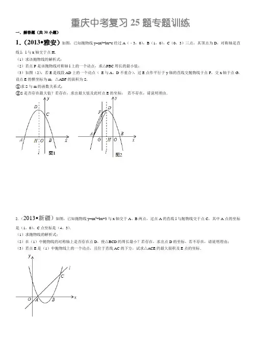 二次函数专题练习(重庆中考25题)