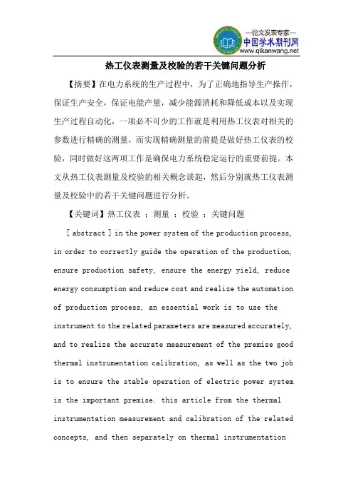 热工仪表测量及校验的若干关键问题分析