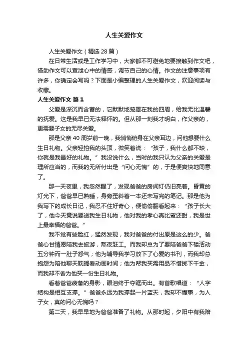 人生关爱作文（精选28篇）