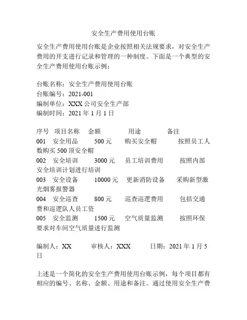 安全生产费用使用台账