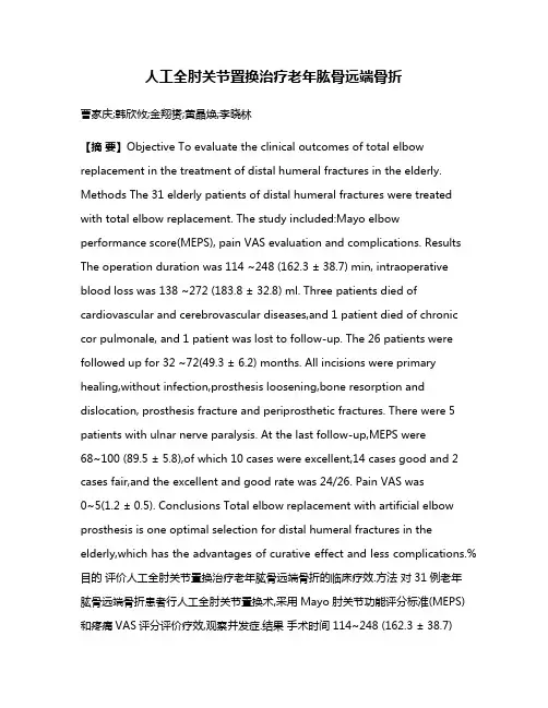 人工全肘关节置换治疗老年肱骨远端骨折