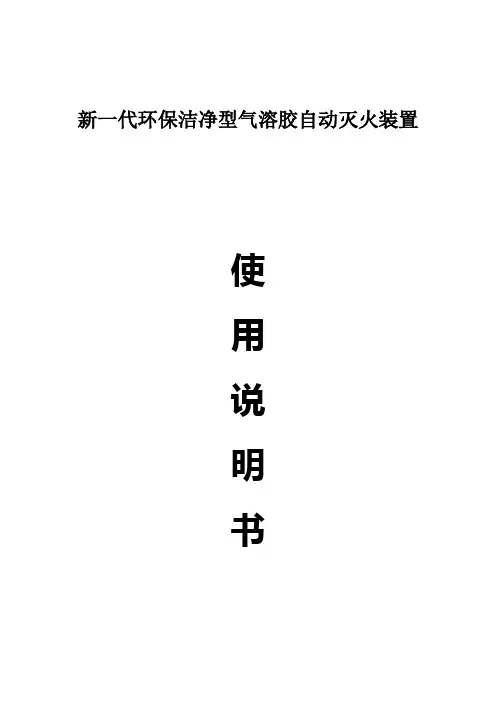 气溶胶自动灭火装置使用说明书