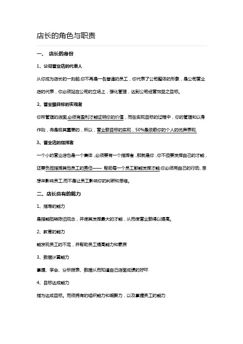店长角色定位及岗位职责