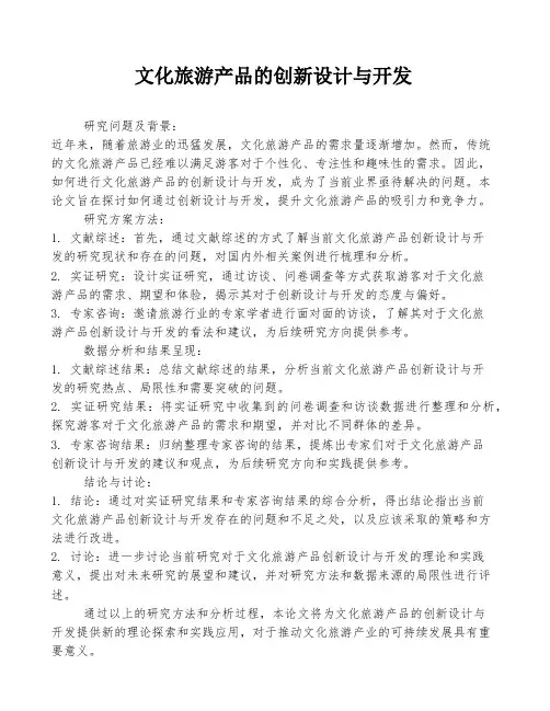 文化旅游产品的创新设计与开发