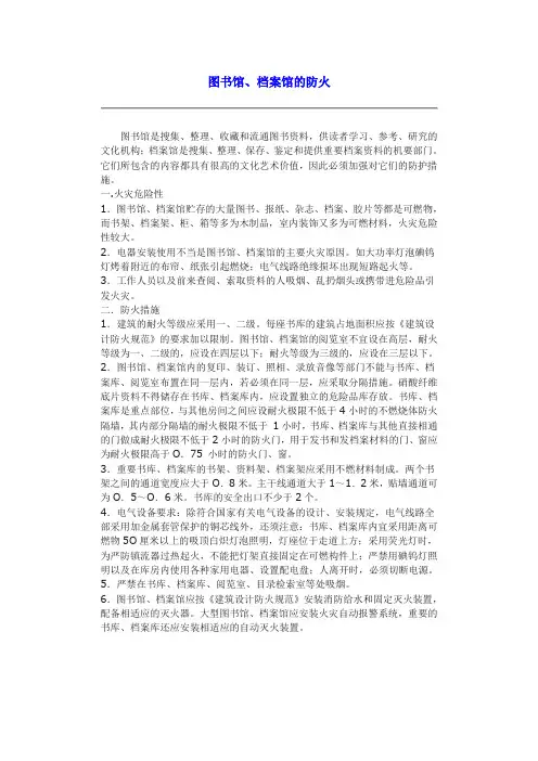 图书馆、档案馆的防火