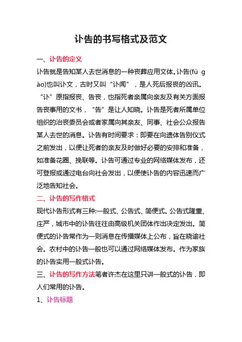 讣告的书写格式及范文