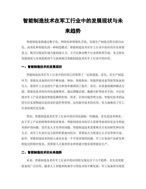 智能制造技术在军工行业中的发展现状与未来趋势