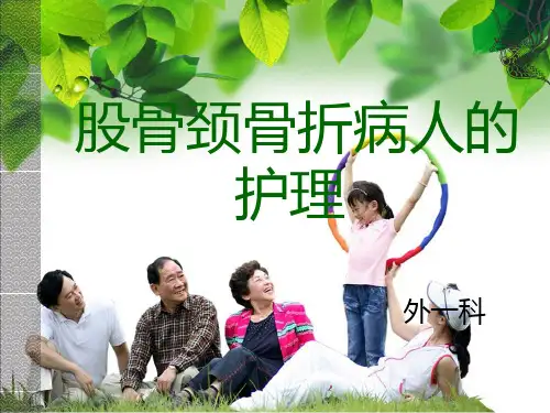 股骨颈骨折病人的护理