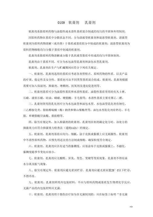 0109乳膏剂、软膏剂(2020版中国药典四部)