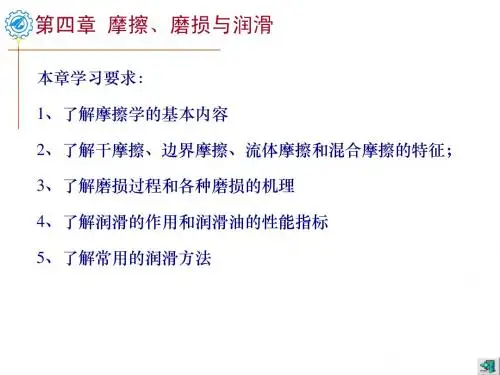机械设计摩擦磨损润滑