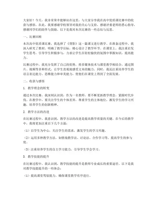 高中优质课比赛总结发言稿