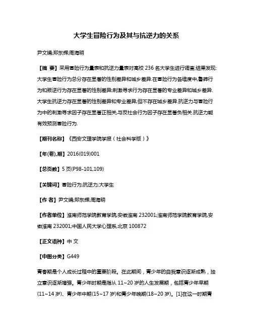 大学生冒险行为及其与抗逆力的关系