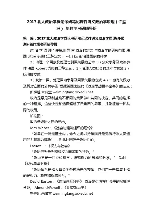 2017北大政治学概论考研笔记课件讲义政治学原理（许振洲）-新祥旭考研辅导班