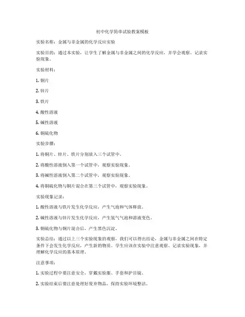 初中化学简单试验教案模板