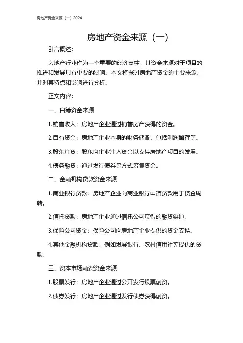 房地产资金来源(一)2024