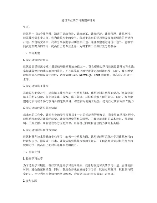 建筑专业的学习期望和计划