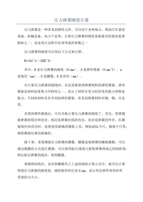 压力弹簧刚度计算