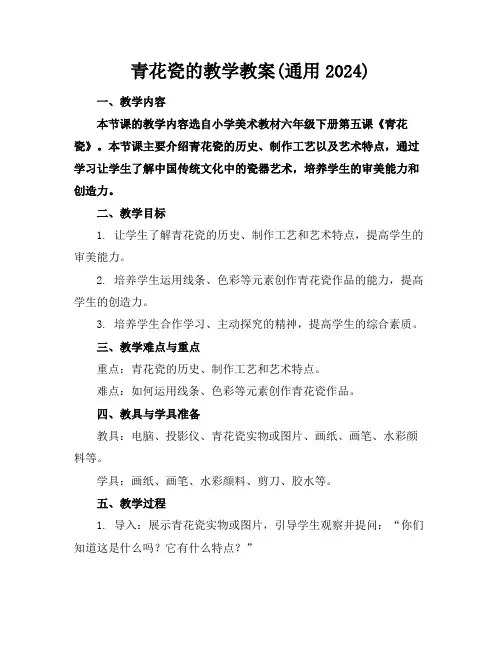 青花瓷的教学教案(通用2024)